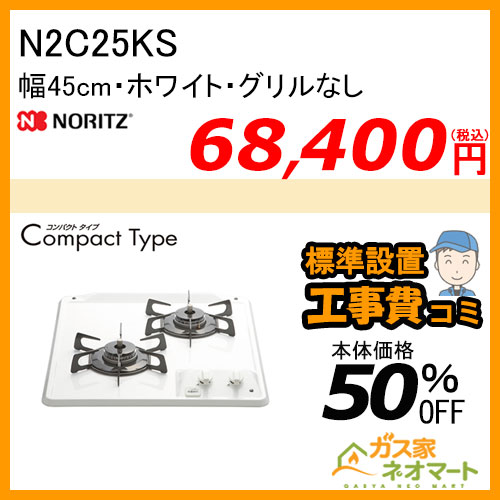 N2C25KS ノーリツ ガスビルトインコンロ CompactType(コンパクトタイプ) 幅45cm ホワイト【標準取替交換工事費込み】