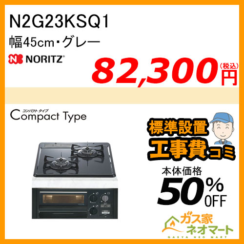 N2G23KSQ1 ノーリツ ガスビルトインコンロ CompactType(コンパクトタイプ) 幅45cm グレー【標準取替交換工事費込み】