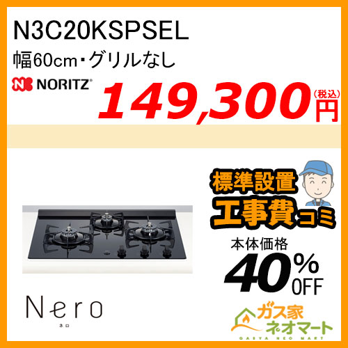 N3C20KSPSEL ノーリツ ガスビルトインコンロ Nero(ネロ) 幅60cm グリルレス ブラック【標準取替交換工事費込み】