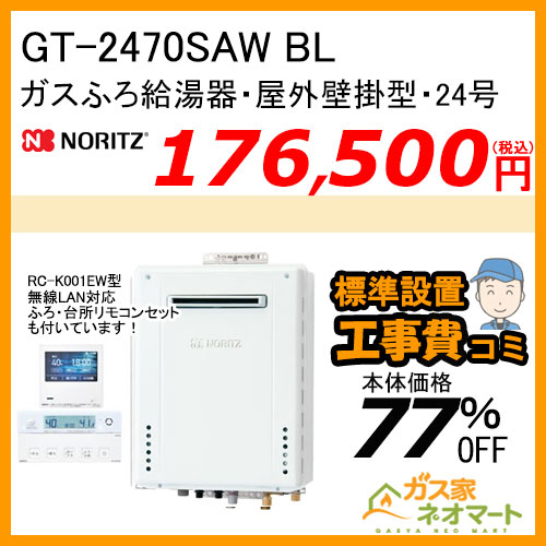 GT-2470SAW BL ノーリツ ガスふろ給湯器 屋外壁掛形 24号 オート【無線LAN対応リモコン+標準取替交換工事費込み】