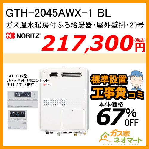 【リモコン+標準取替交換工事費込み】GTH-2045AWX-1 BL ノーリツ ガス温水暖房付ふろ給湯器 フルオート