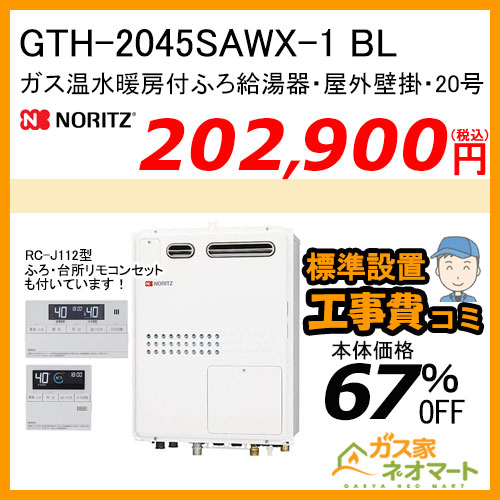 【リモコン+標準取替交換工事費込み】GTH-2045SAWX-1 BL ノーリツ ガス温水暖房付ふろ給湯器 オート