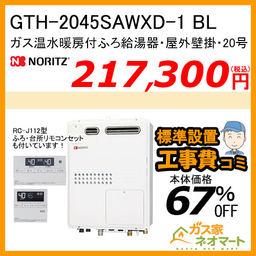 【リモコン+標準取替交換工事費込み】GTH-2045SAWXD-1 BL ノーリツ ガス温水暖房付ふろ給湯器 オート