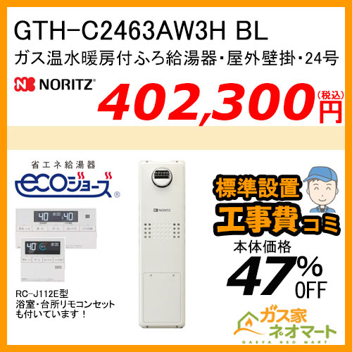 GTH-C2463AW3H BL ノーリツ エコジョーズガス温水暖房付ふろ給湯器 スタンダード【リモコン+標準取替交換工事費込み】