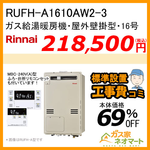 【リモコン+標準取替交換工事費込み】RUFH-A1610AW2-3(A) リンナイ ガス給湯暖房機 フルオート