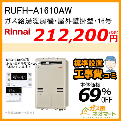 【リモコン+標準取替交換工事費込み】RUFH-A1610AW(A) リンナイ ガス給湯暖房機 フルオート