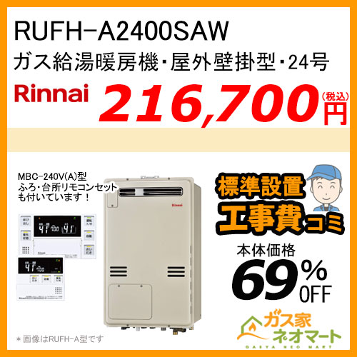 【リモコン+標準取替交換工事費込み】RUFH-A2400SAW(A) リンナイ ガス給湯暖房機 オート