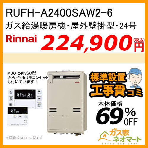 【リモコン+標準取替交換工事費込み】RUFH-A2400SAW2-6(A) リンナイ ガス給湯暖房機 オート