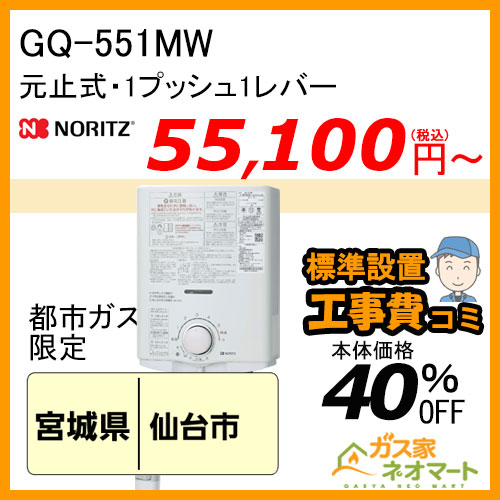 【標準取替交換工事費込-東北エリア】GQ-551MW ノーリツ 元止式小型瞬間湯沸器 ガス種(都市ガス)