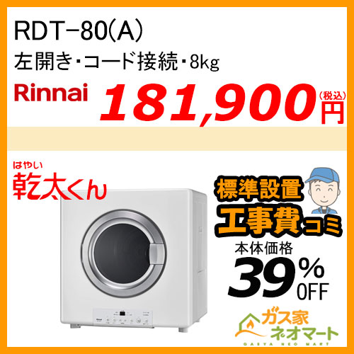 RDT-80(A) リンナイ 衣類乾燥機「乾太くん」 スタンダード8kg ガスコード接続タイプ【標準工事費込みセット】