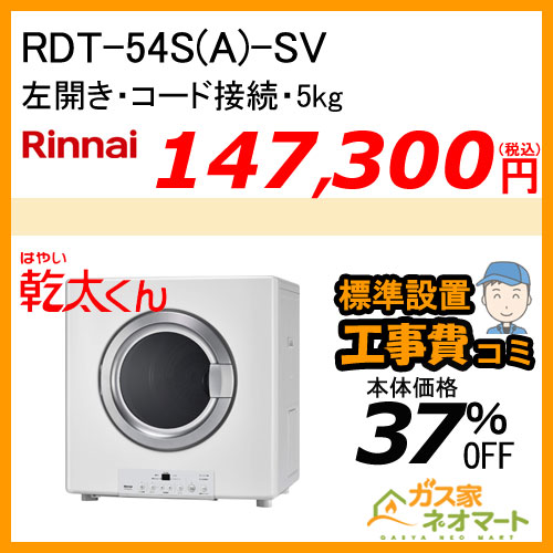 RDT-54S(A)-SV リンナイ 衣類乾燥機「乾太くん」 スタンダード5kg ガスコード接続タイプ【標準工事費込みセット】