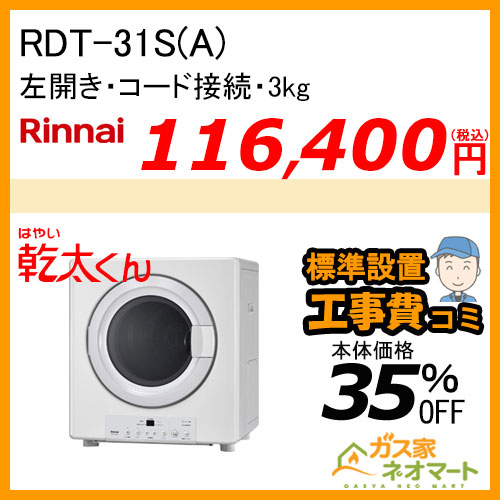 RDT-31S(A) リンナイ 衣類乾燥機「乾太くん」 スタンダード3kg ガスコード接続タイプ【標準工事費込みセット】