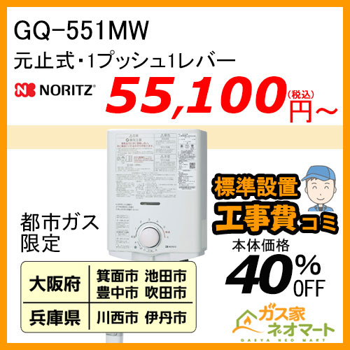 【標準取替交換工事費込-地域A】GQ-551MW ノーリツ 元止式小型瞬間湯沸器 ガス種(都市ガス)