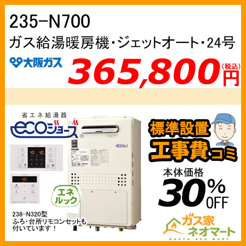 【リモコン+標準取替交換工事費込み】235-N700 大阪ガス ジェットオート・エコジョーズガス給湯暖房機 オート 都市ガス13A用