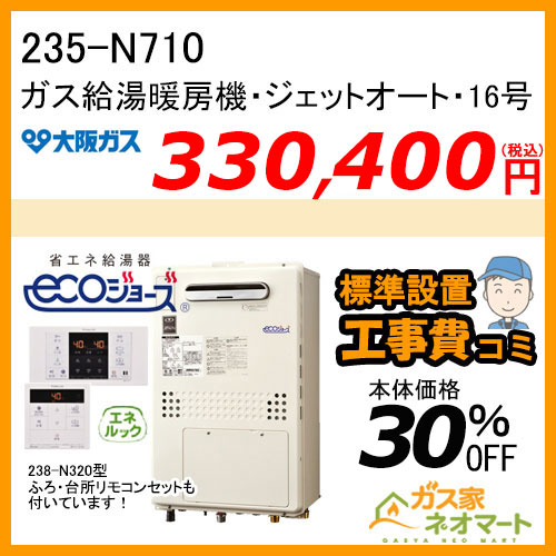 【リモコン+標準取替交換工事費込み】235-N710 大阪ガス ジェットオート・エコジョーズガス給湯暖房機 オート 都市ガス13A用