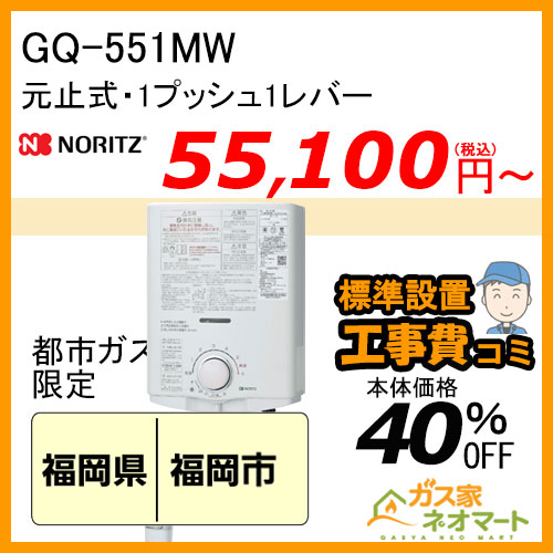 【標準取替交換工事費込-九州エリア】GQ-551MW ノーリツ 元止式小型瞬間湯沸器 ガス種(都市ガス)