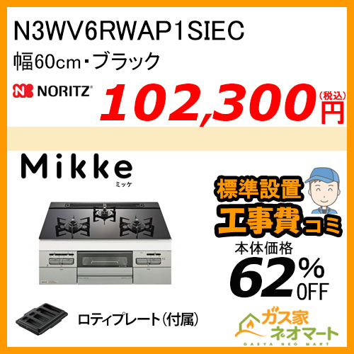 N3WV6RWAP1SIEC ノーリツ ガスビルトインコンロ Mikke(ミッケ) 幅60cm ブラック レンジフード連動【標準取替交換工事費込み】