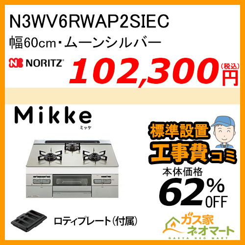 N3WV6RWAP2SIEC ノーリツ ガスビルトインコンロ Mikke(ミッケ) 幅60cm ムーンシルバー レンジフード連動【標準取替交換工事費込み】