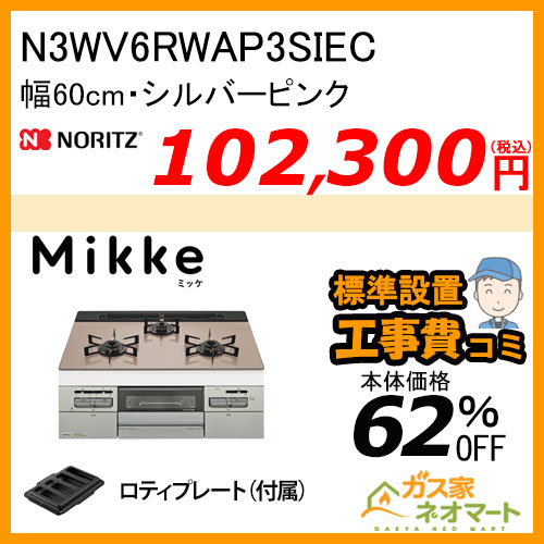 N3WV6RWAP3SIEC ノーリツ ガスビルトインコンロ Mikke(ミッケ) 幅60cm シルバーピンク レンジフード連動【標準取替交換工事費込み】