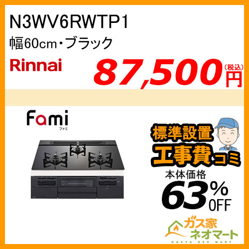 N3WV6RWTP1 ノーリツ ガスビルトインコンロ fami(ファミ) 幅60cm ブラック【標準取替交換工事費込み】