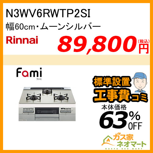 N3WV6RWTP2SI ノーリツ ガスビルトインコンロ fami(ファミ) 幅60cm ムーンシルバー【標準取替交換工事費込み】