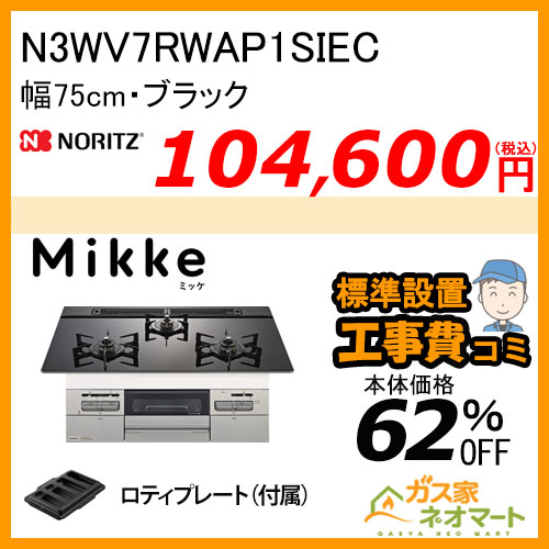 N3WV7RWAP1SIEC ノーリツ ガスビルトインコンロ Mikke(ミッケ) 幅75cm ブラック レンジフード連動【標準取替交換工事費込み】