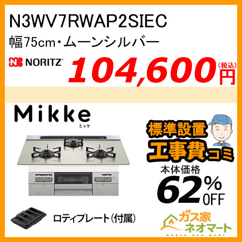 N3WV7RWAP2SIEC ノーリツ ガスビルトインコンロ Mikke(ミッケ) 幅75cm ムーンシルバー レンジフード連動【標準取替交換工事費込み】