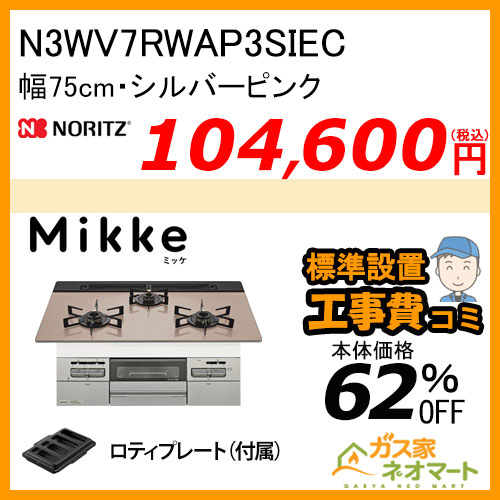 N3WV7RWAP3SIEC ノーリツ ガスビルトインコンロ Mikke(ミッケ) 幅75cm シルバーピンク レンジフード連動【標準取替交換工事費込み】