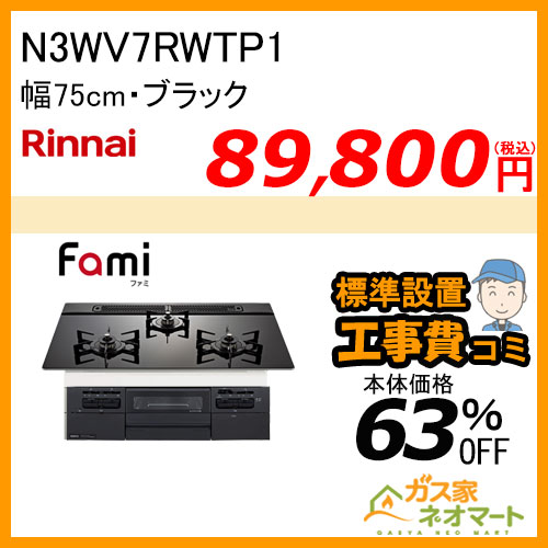 N3WT7RWAP1C ノーリツ ガスビルトインコンロ fami(ファミ)・オートタイプ 幅75cm つやめきブラック【標準取替交換工事費込み】