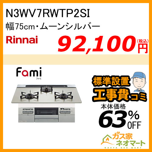 N3WT7RWAP1SIC ノーリツ ガスビルトインコンロ fami(ファミ)・オートタイプ 幅75cm つやめきブラック【標準取替交換工事費込み】