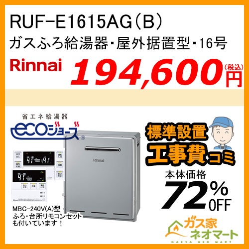 RUF-E1615AG(B) リンナイ エコジョーズガスふろ給湯器 フルオート 屋外据置型【リモコン+標準取替交換工事費込み】