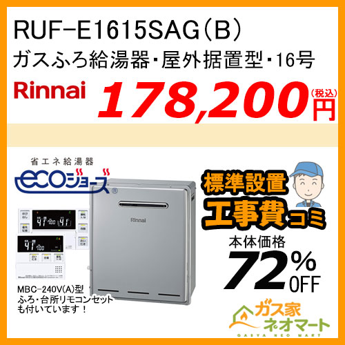 RUF-E1615SAG(B) リンナイ エコジョーズガスふろ給湯器 オート 屋外据置型【リモコン+標準取替交換工事費込み】