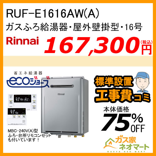 【リモコン+標準取替交換工事費込み】RUF-E1616AW(A) リンナイ エコジョーズガスふろ給湯器 フルオート