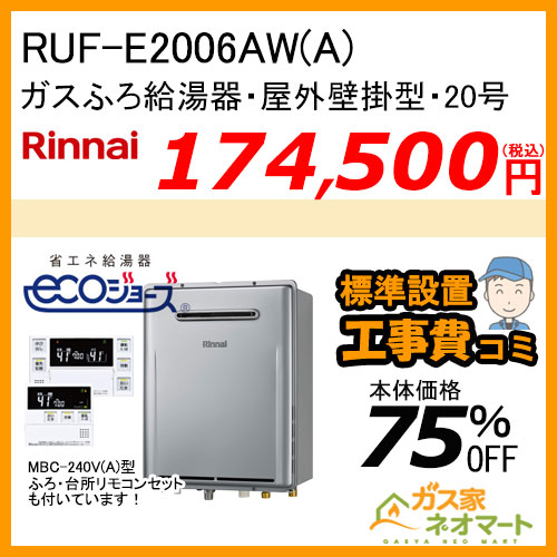 【リモコン+標準取替交換工事費込み】RUF-E2006AW(A) リンナイ エコジョーズガスふろ給湯器 フルオート