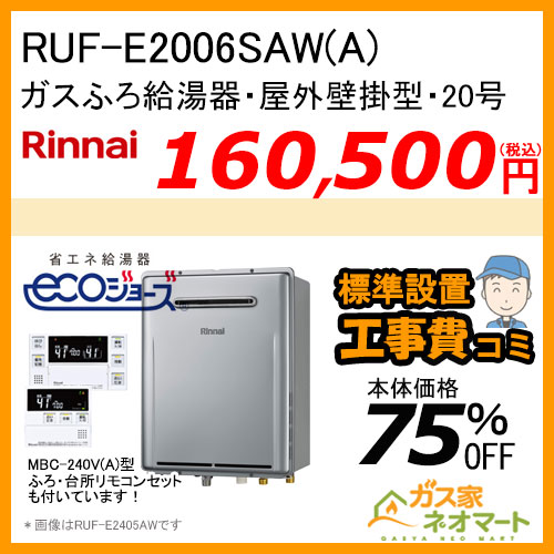 【リモコン+標準取替交換工事費込み】RUF-E2006SAW(A) リンナイ エコジョーズガスふろ給湯器 オート