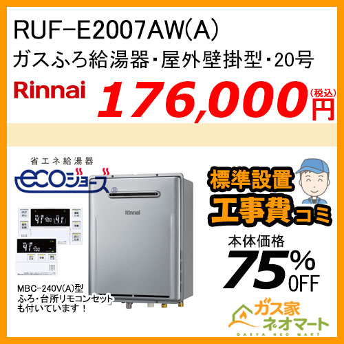 【リモコン+標準取替交換工事費込み】RUF-E2007AW(A) リンナイ エコジョーズガスふろ給湯器 フルオート