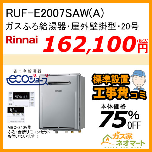 【リモコン+標準取替交換工事費込み】RUF-E2007SAW(A) リンナイ エコジョーズガスふろ給湯器 オート