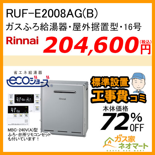 RUF-E2008AG(B) リンナイ エコジョーズガスふろ給湯器 フルオート 屋外据置型【リモコン+標準取替交換工事費込み】