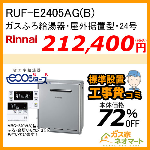 RUF-E2405AG(B) リンナイ エコジョーズガスふろ給湯器 フルオート 屋外据置型【リモコン+標準取替交換工事費込み】