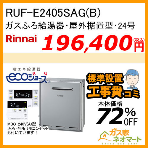 RUF-E2405SAG(B) リンナイ エコジョーズガスふろ給湯器 オート 屋外据置型【リモコン+標準取替交換工事費込み】