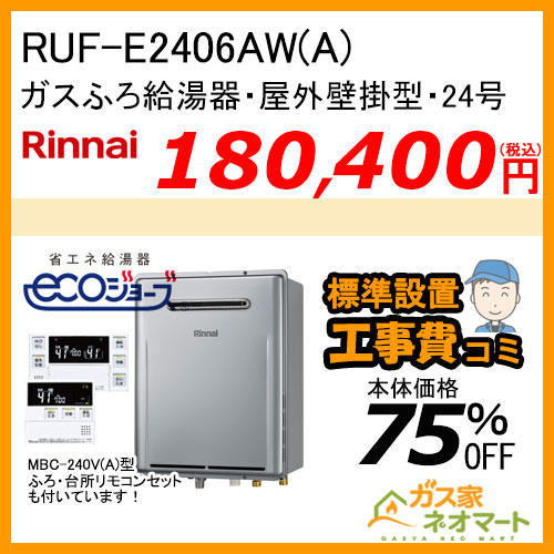 【リモコン+標準取替交換工事費込み】RUF-E2406AW(A) リンナイ エコジョーズガスふろ給湯器 フルオート