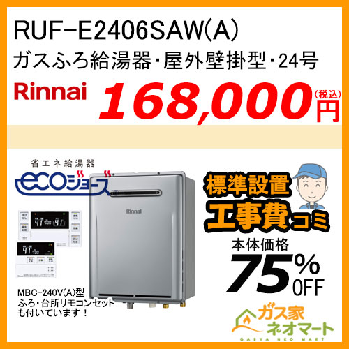 【リモコン+標準取替交換工事費込み】RUF-E2406SAW(A) リンナイ エコジョーズガスふろ給湯器 オート