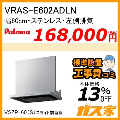 VRAS-E602ADLN パロマ レンジフード VRASシリーズ ホーローグリスフィルター 幅60cm 左排気 ステンレス【標準取替交換工事費込み】