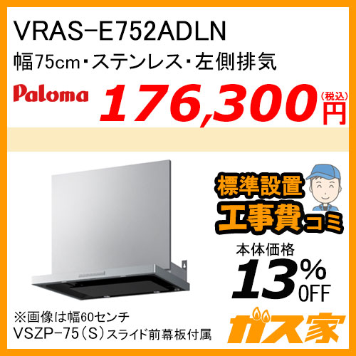 VRAS-E752ADLN パロマ レンジフード VRASシリーズ ホーローグリスフィルター 幅75cm 左排気 ステンレス 【標準取替交換工事費込み】