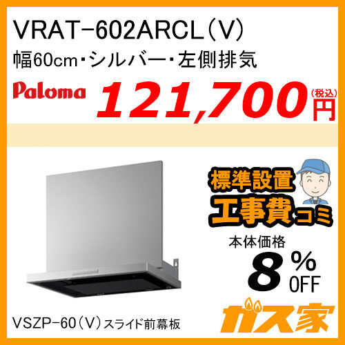 VRAT-602ARCL(V) パロマ レンジフード VRATシリーズ ホーローグリスフィルター 幅60cm 左排気 シルバー【標準取替交換工事費込み】