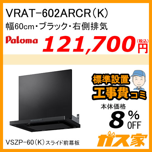 VRAT-602ARCR(K) パロマ レンジフード VRATシリーズ ホーローグリスフィルター 幅60cm 右排気 ブラック【標準取替交換工事費込み】