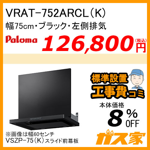 VRAT-752ARCL(K) パロマ レンジフード VRATシリーズ ホーローグリスフィルター 幅75cm 左排気 ブラック【標準取替交換工事費込み】