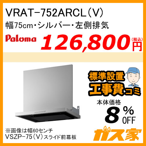 VRAT-752ARCL(V) パロマ レンジフード VRATシリーズ ホーローグリスフィルター 幅75cm 左排気 シルバー 【標準取替交換工事費込み】