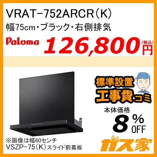 VRAT-752ARCR(K) パロマ レンジフード VRATシリーズ ホーローグリスフィルター 幅75cm 右排気 ブラック 【標準取替交換工事費込み】