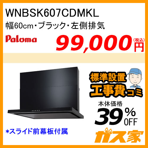 WNBSK607CDMKL パロマ レンジフード WNBS-Cシリーズ ノンフィルター 幅60cm 左排気 ブラック 【標準取替交換工事費込み】[受注生産品]